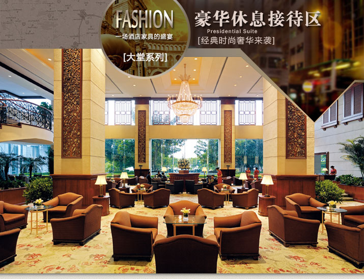 酒店家具豪華休息接待區(qū)會議廳培訓廳